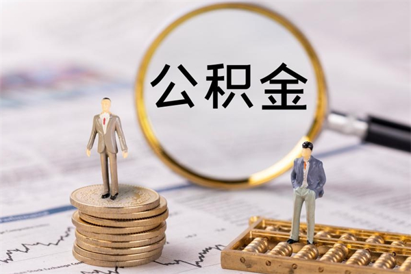 通许个人公积金离职如何取出（住房公积金个人离职怎么提取）
