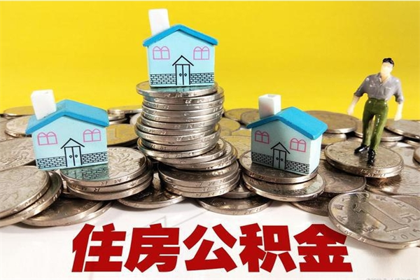 通许离开公积金可以全额取钱来吗（公积金离开公司还能提吗）