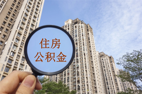 通许帮取离职公积金（帮忙取公积金怎么收费）