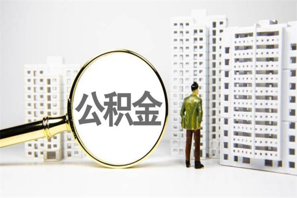 通许取公积金的地址（办理公积金地址查询）