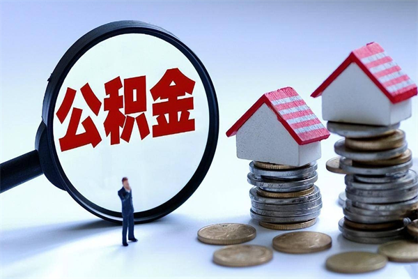 通许离职提住房公积金（离职公积金提取条件）