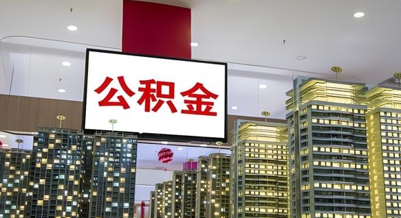 通许离职封存了个人公积金怎么提（离职封存的公积金）